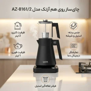 چای ساز روی هم آزتک مدل AZ-8161/2
